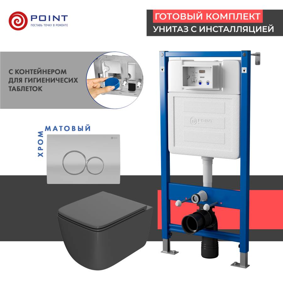 Сет: Система инсталляции Point Элемент для подвесного унитаза PN45122 + Клавиша смыва для инсталляции Point Виктория, цвет сатин/хром, PN44061SC + Унитаз подвесной Point Меркурий безободковый, сид.дюропласт микролифт быстросъем, графит, PN41831GM
