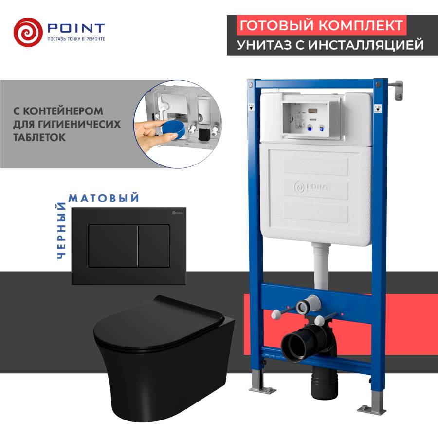 Сет: Система инсталляции Point Элемент для подвесного унитаза PN45122 + Клавиша смыва для инсталляции Point Ника, черная матовая, PN44081BM + Унитаз подвесной Point Вега безободковый, чёрн мат, PN41711BM