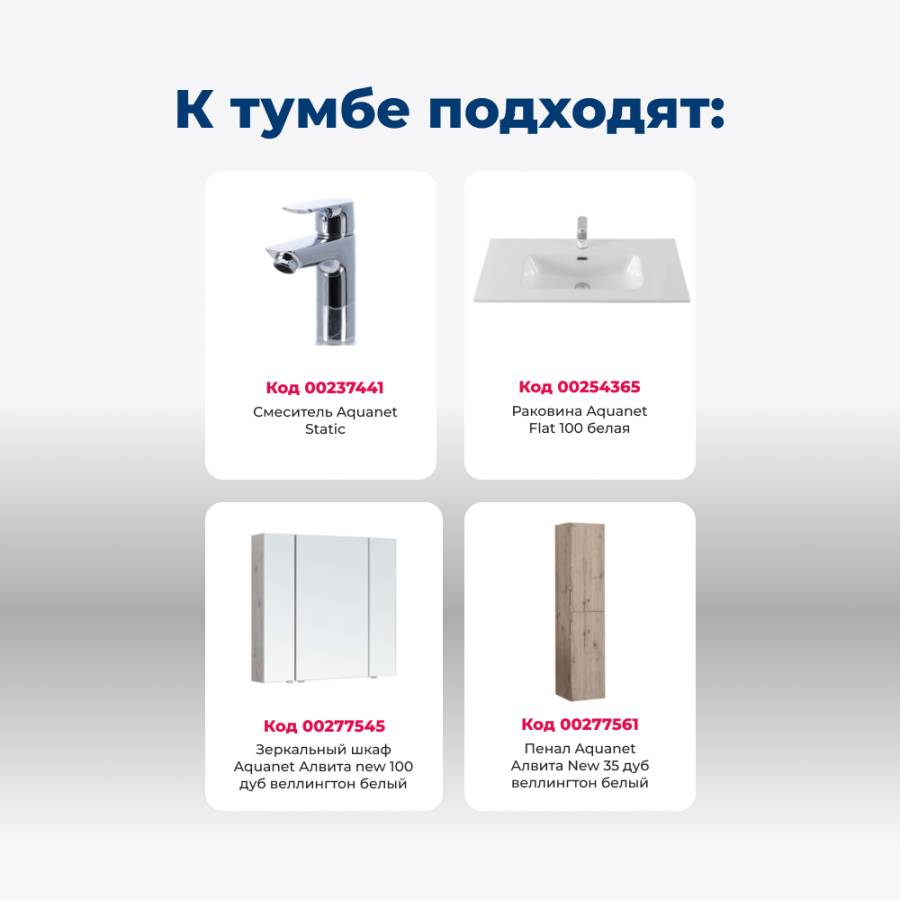 Тумба под раковину Aquanet Алвита New 100 1 ящик, 2 дверцы, дуб веллингтон белый