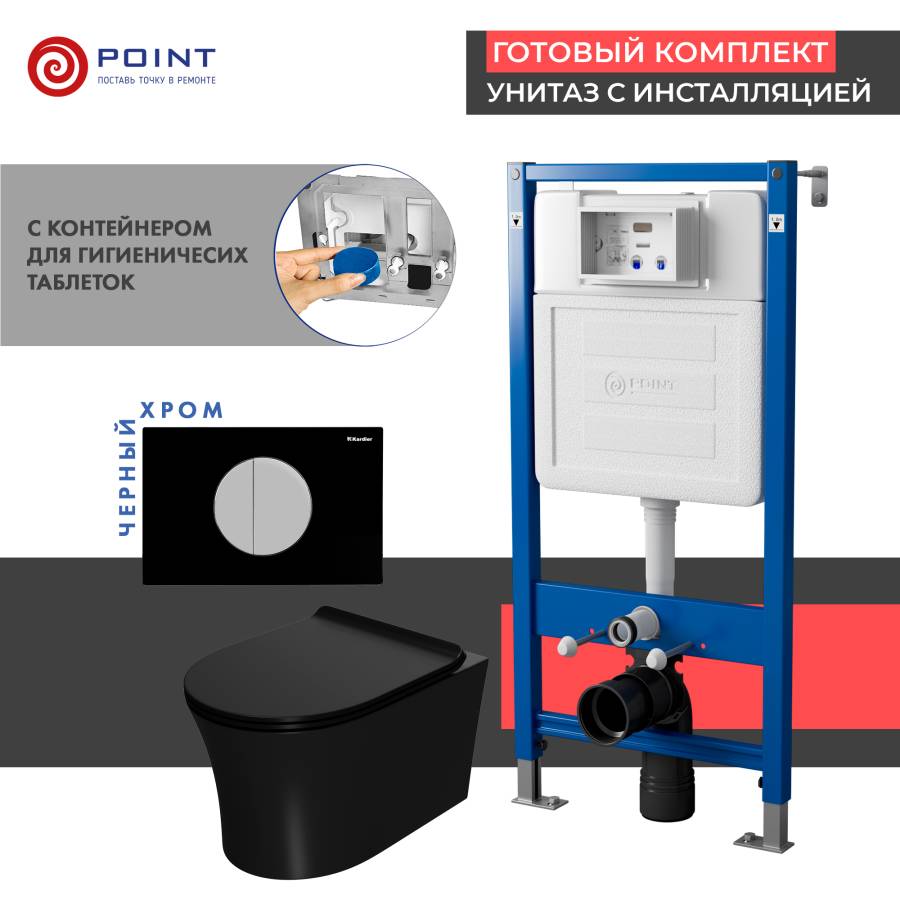 Сет: Система инсталляции пневматическая Point Элемент П для подвесного унитаза PN45121 + Клавиша смыва для пневматической инсталляции Point Венера, черный/хром, PN44073BC + Унитаз подвесной Point Вега безободковый, черный мат., сиденье дюропласт микролифт