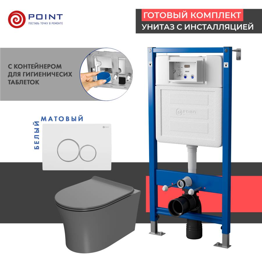 Сет: Система инсталляции Point Элемент для подвесного унитаза PN45122 + Клавиша смыва для инсталляции Point Виктория, белая/хром, PN44061WC + Унитаз подвесной Point Вега безободковый, сер мат, PN41711GM