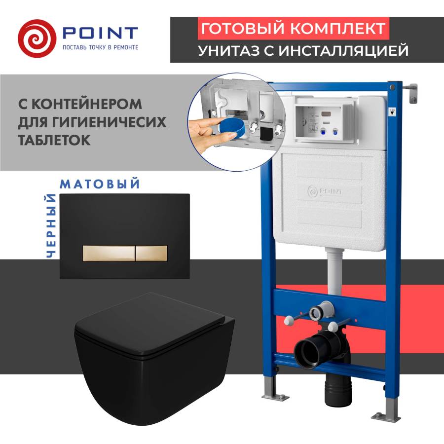 Сет: Система инсталляции Point Элемент для подвесного унитаза PN45122 + Клавиша смыва Point Меркурий PN44831BG для инсталляции, черная/золото + Унитаз подвесной Point Меркурий безободковый, черный мат., сиденье дюропласт микролифт быстросъем., PN41831BM