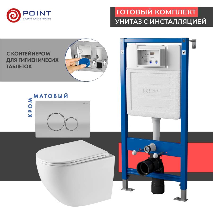 Сет: Система инсталляции Point Элемент для подвесного унитаза PN45122 + Клавиша смыва для инсталляции Point Виктория, цвет сатин/хром, PN44061SC + Унитаз подвесной Point Сатурн безободковый, белый, сиденье дюропласт микролифт быстросъемное PN41901