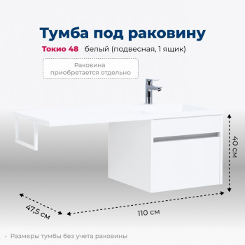 Тумба под раковину Aquanet Токио 48 белый (подвесная, 1 ящик)