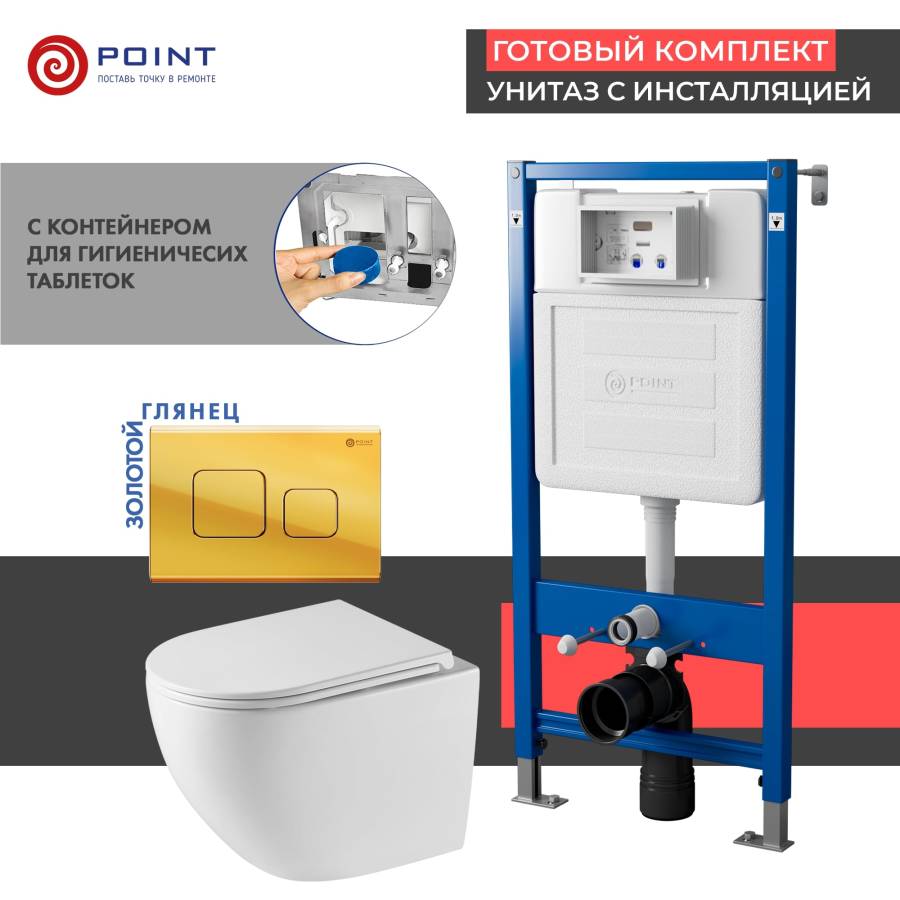 Сет: Система инсталляции Point Элемент для подвесного унитаза PN45122 + Клавиша смыва для инсталляции Point Афина, золото, PN44041G + Унитаз подвесной Point Сатурн безободковый, белый, сиденье дюропласт микролифт быстросъемное PN41901