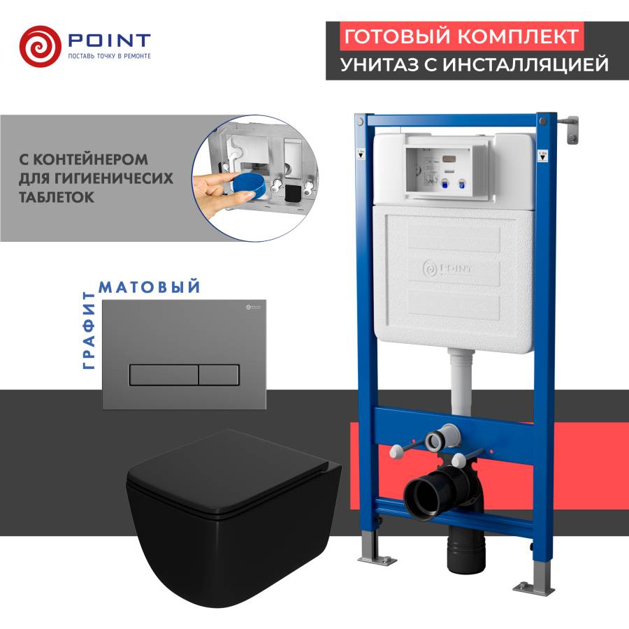 Сет: Система инсталляции Point Элемент для подвесного унитаза PN45122 + Клавиша смыва для инсталляции Point Меркурий, цвет графит, PN44831GM + Унитаз подвесной Point Меркурий безободковый сид.дюропласт микролифт быстросъем чёрн мат. PN41831BM