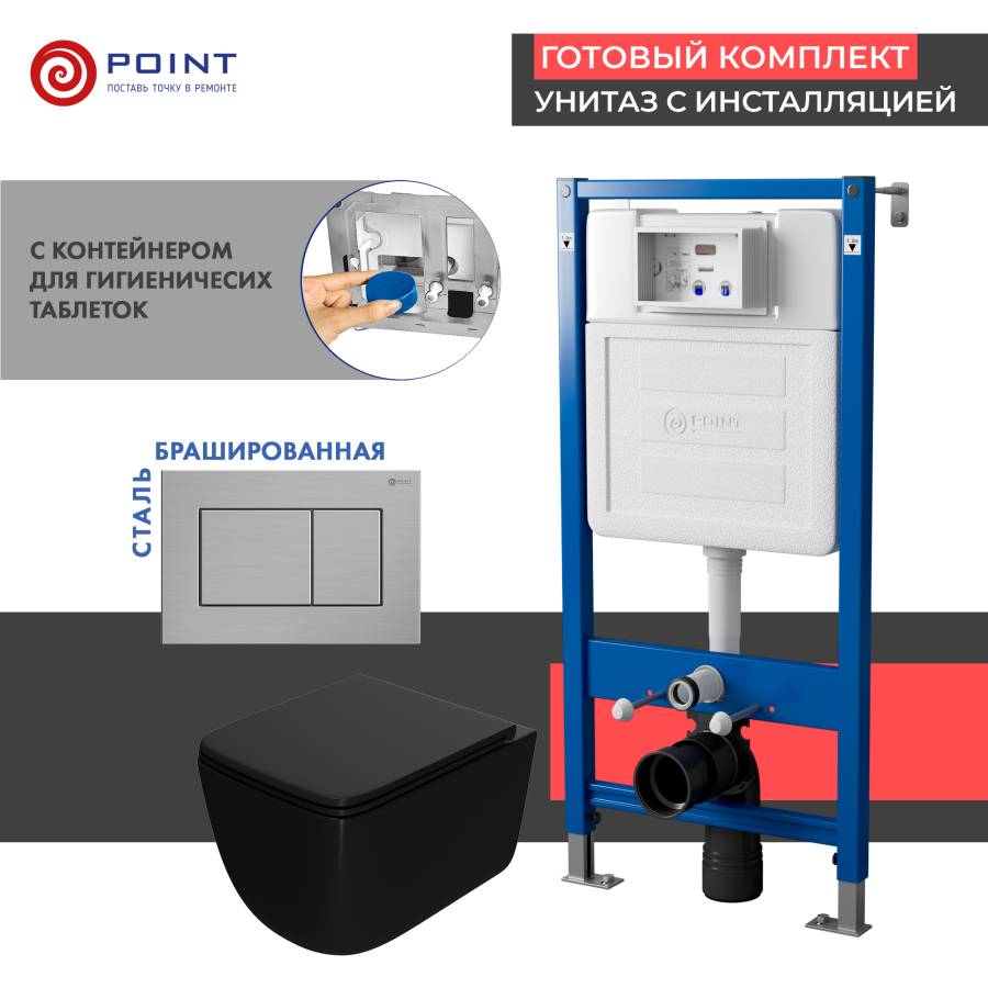 Сет: Система инсталляции Point Элемент для подвесного унитаза PN45122 + Клавиша смыва для инсталляции Point Ника, нержавеющая сталь, сталь брашированная, PN44081SB + Унитаз подвесной Point Меркурий безободковый сид.дюропласт микролифт быстросъем чёрн мат.