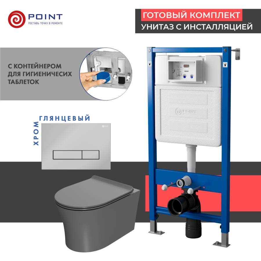 Сет: Система инсталляции Point Элемент для подвесного унитаза PN45122 + Клавиша смыва для инсталляции Point Меркурий, хром, PN44831C + Унитаз подвесной Point Вега безободковый, сер мат, PN41711GM