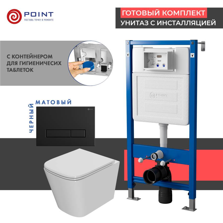 Сет: Система инсталляции Point Элемент для подвесного унитаза PN45122 + Клавиша смыва для инсталляции Point Меркурий, черная матовая, PN44831BM + Унитаз подвесной Point Ника безободковый, сиденье микролифт PN41081