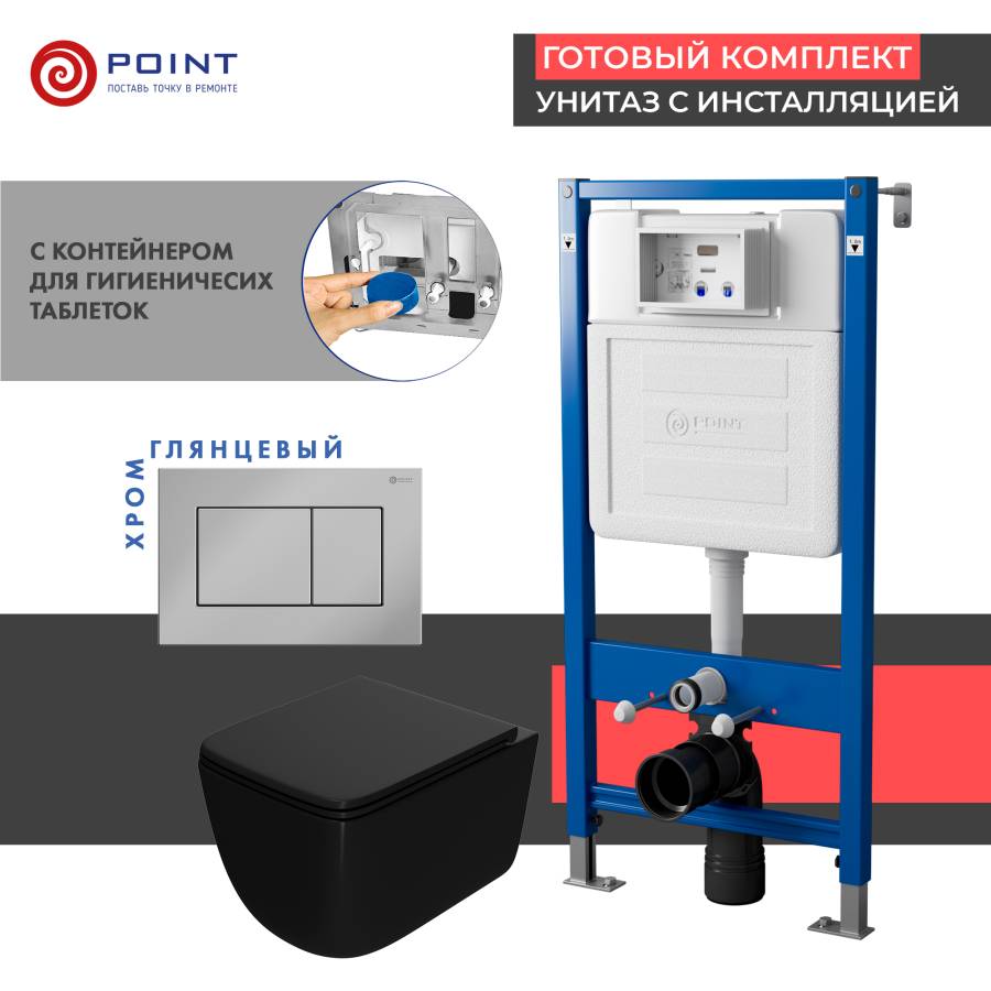 Сет: Система инсталляции Point Элемент для подвесного унитаза PN45122 + Клавиша смыва для инсталляции Point Ника, хром, PN44081C + Унитаз подвесной Point Меркурий безободковый сид.дюропласт микролифт быстросъем чёрн мат. PN41831BM