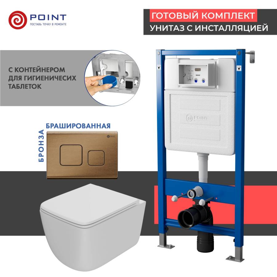 Сет: Система инсталляции Point Элемент для подвесного унитаза PN45122 + Клавиша смыва для инсталляции Point Афина, бронза брашированная, PN44041BB + Унитаз подвесной Point Меркурий безободковый, сиденье дюропласт микролифт, быстросъем, белый матовый PN418